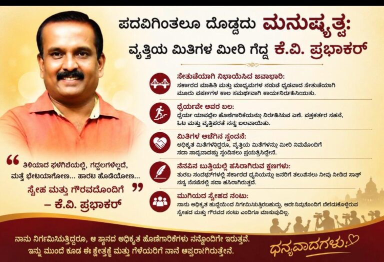ಪದವಿಗಿಂತಲೂ ದೊಡ್ಡದು ಮನುಷ್ಯತ್ವ: ವೃತ್ತಿಯ ಮಿತಿಗಳ ಮೀರಿ ಗೆದ್ದ ಕೆ.ವಿ. ಪ್ರಭಾಕರ್