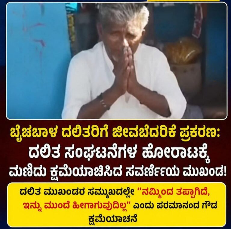 ಬೈಚಬಾಳ ದಲಿತರಿಗೆ ಜೀವಬೆದರಿಕೆ ಪ್ರಕರಣ: ದಲಿತ ಸಂಘಟನೆಗಳ ಹೋರಾಟಕ್ಕೆ ಮಣಿದು ಕ್ಷಮೆಯಾಚಿಸಿದ ಸವರ್ಣೀಯ ಮುಖಂಡ!