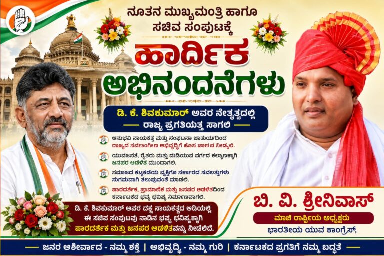 ನೂತನ ಮುಖ್ಯಮಂತ್ರಿ ಹಾಗೂ ಸಚಿವರಿಗೆ ಅಭಿನಂದನೆ: ಡಿ. ಕೆ. ಶಿವಕುಮಾರ್ ನೇತೃತ್ವದಲ್ಲಿ ರಾಜ್ಯ ಪ್ರಗತಿಯತ್ತ ಸಾಗಲಿ – ಬಿ. ವಿ. ಶ್ರೀನಿವಾಸ