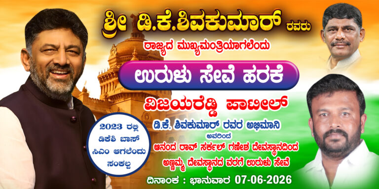 ಡಿ.ಕೆ. ಶಿವಕುಮಾರ್ ಅವರು ಮುಖ್ಯ ಮಂತ್ರಿಯಾಗಲೆಂದು ನಾಳೆ ಅಭಿಮಾನಿಯಿಂದ ಉರುಳು ಸೇವೆ…