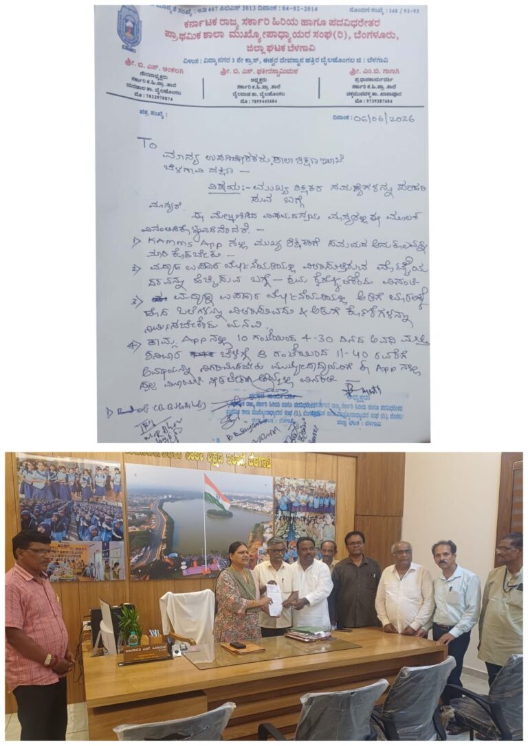 ಕರ್ನಾಟಕ ರಾಜ್ಯ ಹಿರಿಯ ಹಾಗೂ ಪದವೀದರೇತರ ಪ್ರಾಥಮಿಕ ಶಾಲಾ ಮುಖ್ಯೋಪಾಧ್ಯಾಯರ ಸಂಘ ಜಿಲ್ಲಾ ಘಟಕ ಬೆಳಗಾವಿ ವತಿಯಿಂದ ಮಾನ್ಯ ಉಪ ನಿರ್ದೇಶಕರಲ್ಲಿ ಮನವಿ ಸಲ್ಲಿಸಿದರು….