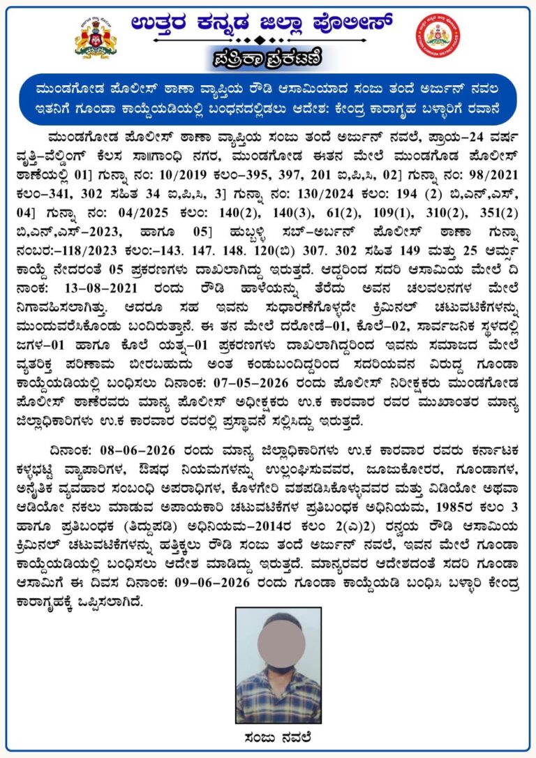 ಮುಂಡಗೋಡ ಪೊಲೀಸ್ ಠಾಣಾ ವ್ಯಾಪ್ತಿಯ ರೌಡಿ ಆಸಾಮಿಯಾದ ಸಂಜು ತಂದೆ ಅರ್ಜುನ್ ನವಲ ಇತನಿಗೆ ಗೂಂಡಾ ಕಾಯ್ದೆಯಡಿಯಲ್ಲಿ ಬಂಧನದಲ್ಲಿಡಲು ಆದೇಶ: ಕೇಂದ್ರ ಕಾರಾಗೃಹ ಬಳ್ಳಾರಿಗೆ ರವಾನೆ