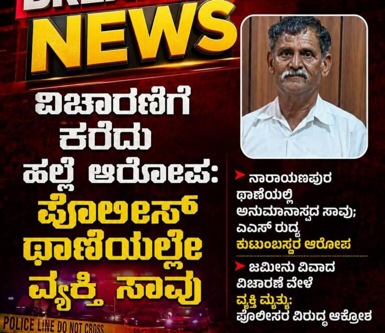 ವಿಚಾರಣೆಗೆ ಕರೆಸಿಕೊಂಡ ವ್ಯಕ್ತಿಯ ಅನುಮಾನಾಸ್ಪದ ಸಾವು; ನಾರಾಯಣಪುರ ಠಾಣೆ ಎದುರು ಕುಟುಂಬಸ್ಥರ ಆಕ್ರೋಶ