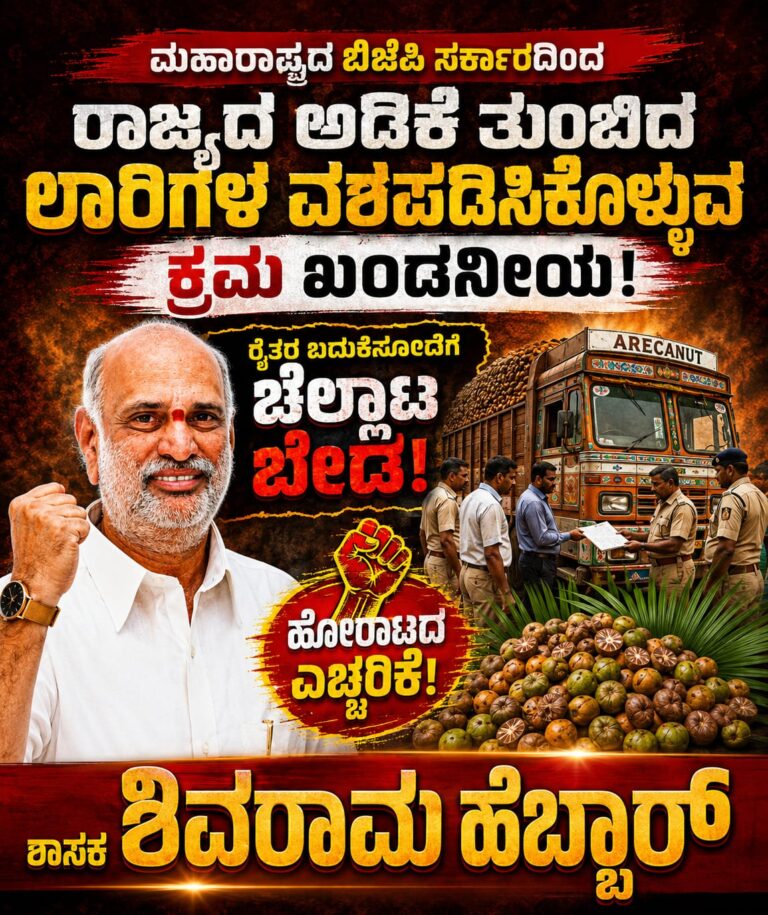 *ಮಹಾರಾಷ್ಟ್ರದಲ್ಲಿ ಅಡಿಕೆ ಸಾಗಾಟದ ಲಾರಿಗಳ ವಶಪಡಿಸಿಕೊಳ್ಳುವ ಕ್ರಮ ಖಂಡನೀಯ; ರೈತರ ಬದುಕಿನೊಂದಿಗೆ ಚೆಲ್ಲಾಟ ಬೇಡ – ಶಾಸಕ ಶಿವರಾಮ ಹೆಬ್ಬಾರ್*