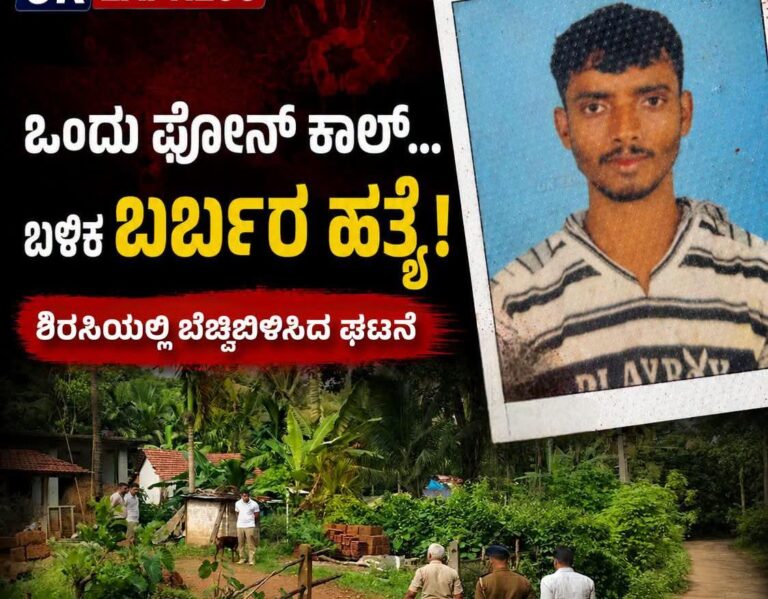 ಒಂದು ಫೋನ್‌ ಕಾಲ್… ಬಳಿಕ ಬರ್ಬರ Haತ್ಯೆ! ಶಿರಸಿಯಲ್ಲಿ ಬೆಚ್ಚಿಬೀಳಿಸಿದ ಘಟನೆ