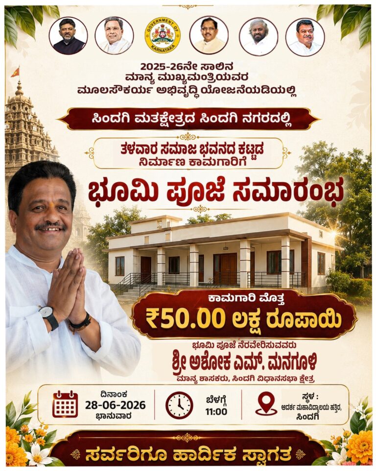 ಸಿಂದಗಿಯಲ್ಲಿ ತಳವಾರ ಸಮಾಜ ಭವನದ ಕಟ್ಟಡ ನಿರ್ಮಾಣಕ್ಕೆ ಭೂಮಿಪೂಜೆ