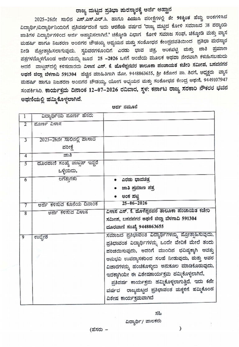 ರಾಜ್ಯ ಮಟ್ಟದ ‘ಕೋಳಿ ಸಮಾಜದ 38 ಪರ್ಯಾಯ ಜಾತಿಗಳ’ ವಿದ್ಯಾರ್ಥಿಗಳಿಂದ ರಾಜ್ಯ ಮಟ್ಟದ ಪ್ರತಿಭಾ ಪುರಸ್ಕಾರಕ್ಕೆ ಅರ್ಜಿ ಆಹ್ವಾನಿಸಲಾಗಿದೆ….