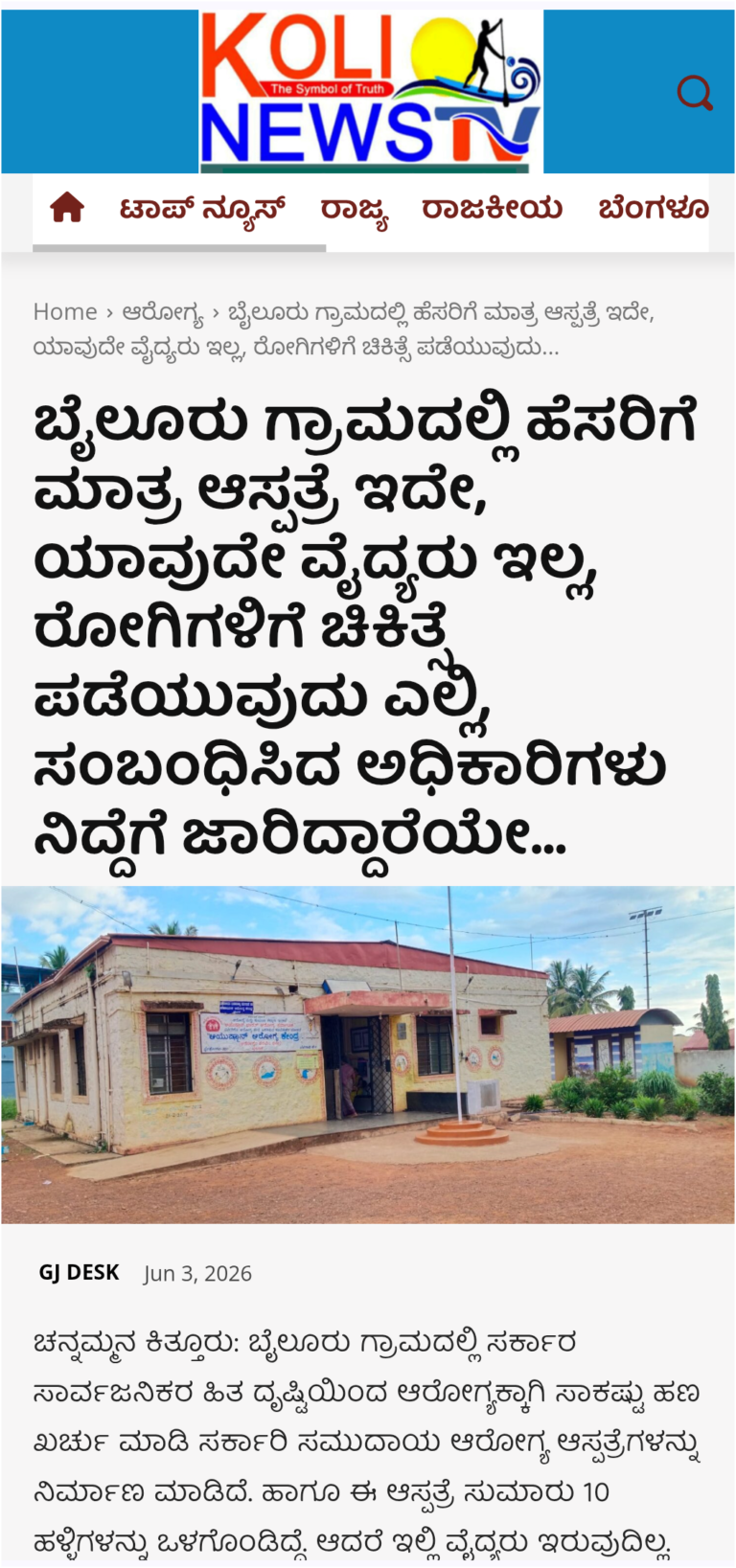 ಬೈಲೂರು ಪ್ರಾಥಮಿಕ ಆರೋಗ್ಯ ಕೇಂದ್ರ ವೈದಾಧಿಕಾರಿಗಳ ನಿಯೋಜನೆ ನಮ್ಮ ವರದಿಯಿಂದ ಎಚ್ಚೆತ್ತ ಮಾನ್ಯ ಆರೋಗ್ಯ ಇಲಾಖೆ ಬೆಳಗಾವಿ….