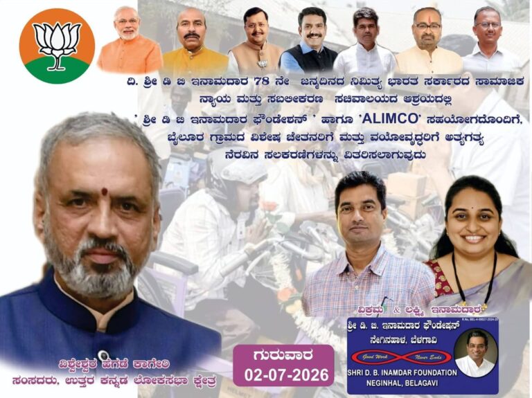 ದಿ. ಶ್ರೀ ಡಿ ಬಿ ಇನಾಮದಾರ 78 ನೇ ಜನ್ಮದಿನದ ನಿಮಿತ್ಯ ಭಾರತ ಸರ್ಕಾರದ ಸಾಮಾಜಿಕ ನ್ಯಾಯ ಮತ್ತು ಸಬಲೀಕರಣ ಸಚಿವಾಲಯದ ಆಶ್ರಯದಲ್ಲಿ ಹಾಗೂ ಶ್ರೀ ಡಿ ಬಿ ಇನಾಮದಾರ ಫೌಂಡೇಶನ್ ‘ ಹಾಗೂ ‘ALIMCO’ ಸಹಯೋಗದೊಂದಿಗೆ, ಬೈಲೂರ ಗ್ರಾಮದ ವಿಶೇಷ ಚೇತನರಿಗೆ ಮತ್ತು ವಯೋವೃದ್ಧರಿಗೆ ಅತ್ಯಗತ್ಯ ನೆರವಿನ ಸಲಕರಣಿಗಳನ್ನು ವಿತರಿಸಲಾಗುವುದು..