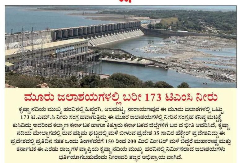 ​ಕೃಷ್ಣಾ ಜಲಾನಯನ ಪ್ರದೇಶದಲ್ಲಿ ಭೀಕರ ಬರಗಾಲದ ಭೀತಿ: 9 ಜಿಲ್ಲೆಗಳಿಗೆ ಆತಂಕ