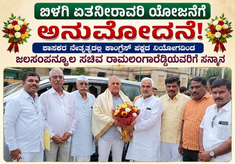 ಬೀಳಗಿ ಏತನೀರಾವರಿ ಯೋಜನೆಗೆ ಅನುಮೋದನೆ: ಶಾಸಕರ ನೇತೃತ್ವದಲ್ಲಿ ಕಾಂಗ್ರೆಸ್ ಪಕ್ಷದ ನಿಯೋಗದಿಂದ ಜಲಸಂಪನ್ಮೂಲ ಸಚಿವ ರಾಮಲಿಂಗಾರೆಡ್ಡಿಯವರಿಗೆ ಸನ್ಮಾನ