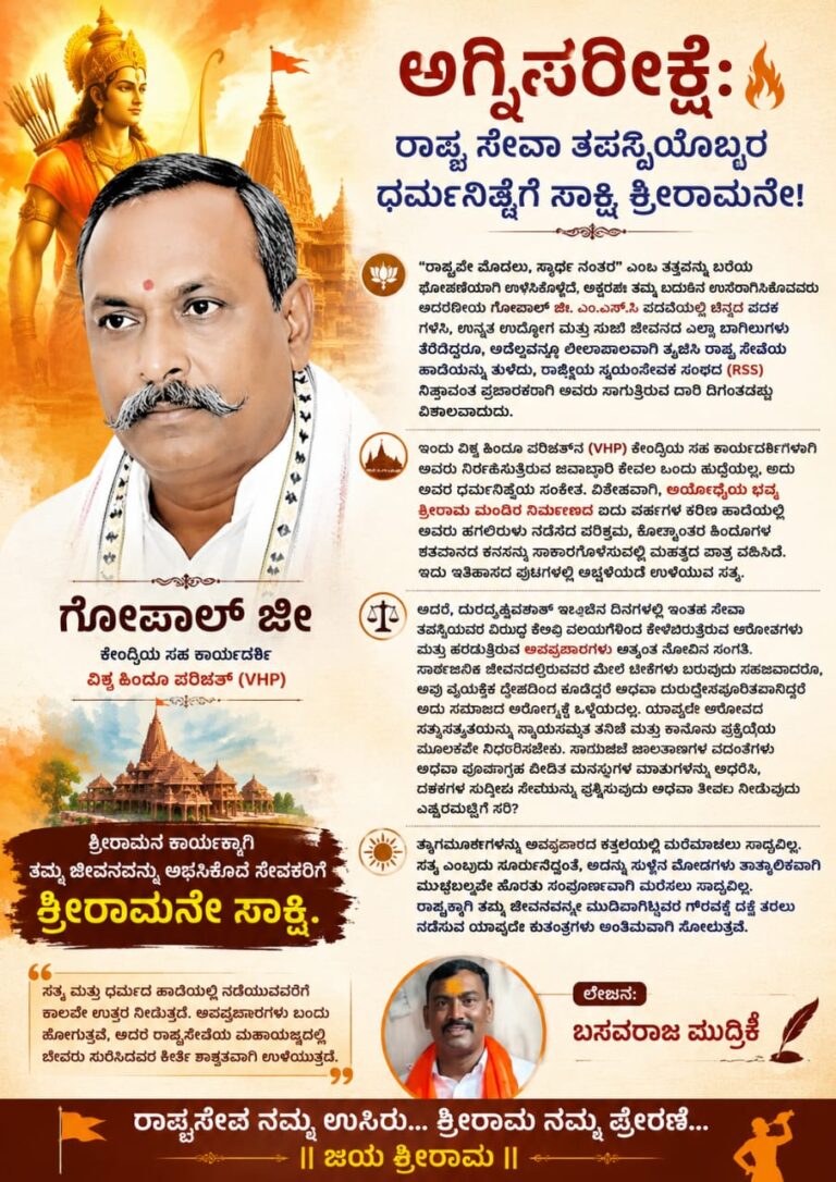 ಅಗ್ನಿಪರೀಕ್ಷೆ: ರಾಷ್ಟ್ರ ಸೇವಾ ತಪಸ್ವಿಯೊಬ್ಬರ ಧರ್ಮನಿಷ್ಠೆಗೆ ಸಾಕ್ಷಿ ಶ್ರೀರಾಮನೇ!