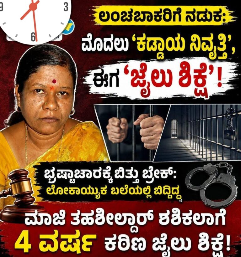 ಲಂಚ ಪ್ರಕರಣ: ಅಫಜಲಪುರ ಮಾಜಿ ತಹಶೀಲ್ದಾರ್ ಶಶಿಕಲಾ ಸೇರಿ ಇಬ್ಬರಿಗೆ 4 ವರ್ಷ ಜೈಲು ಶಿಕ್ಷೆ, ದಂಡ!