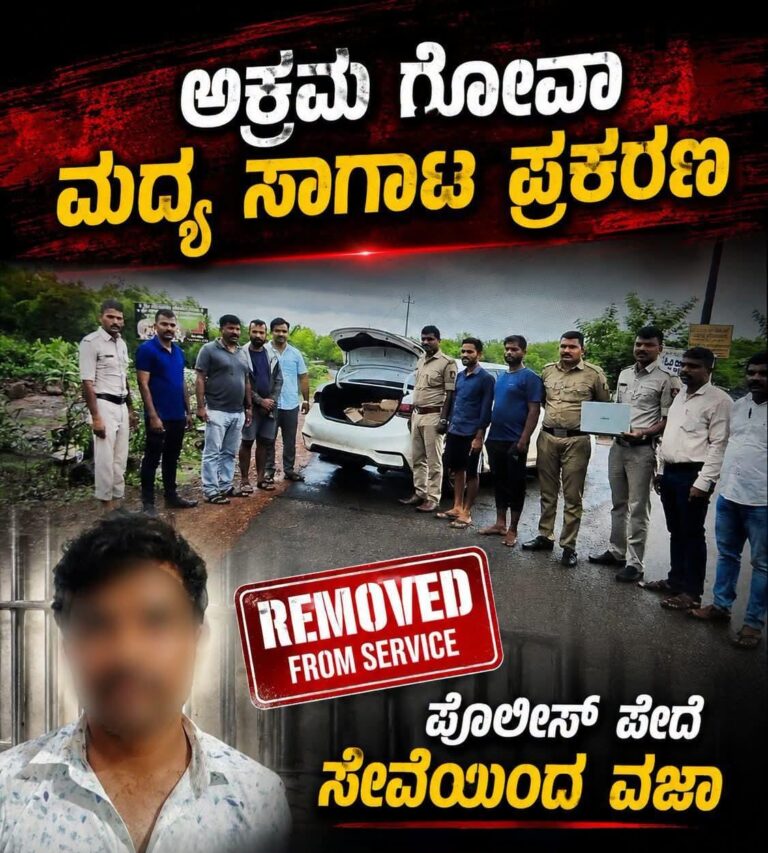 ಅಕ್ರಮ ಗೋವಾ ಮದ್ಯ ಸಾಗಾಟ ಪ್ರಕರಣ; ಪೊಲೀಸ್ ಪೇದೆ ಸಂತೋಷ್ ಲಮಾಣಿ ಸೇವೆಯಿಂದ ವಜಾ