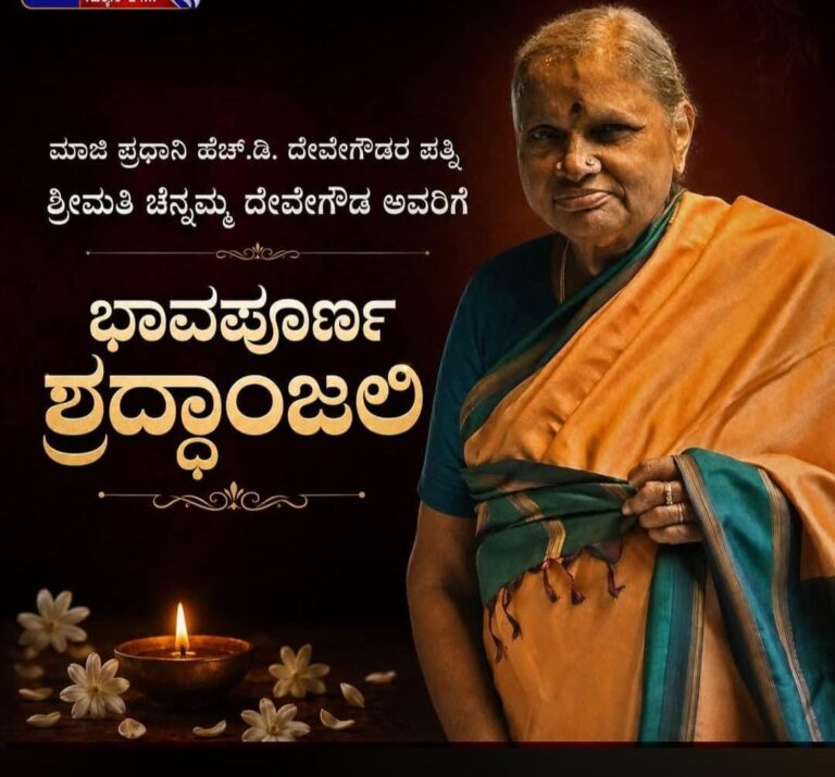 ದೇವೇಗೌಡರ ಪತ್ನಿ ಚೆನ್ನಮ್ಮ ಅವರ ನಿಧನಕ್ಕೆ ವಿಜಯೇಂದ್ರ ಸಂತಾಪ