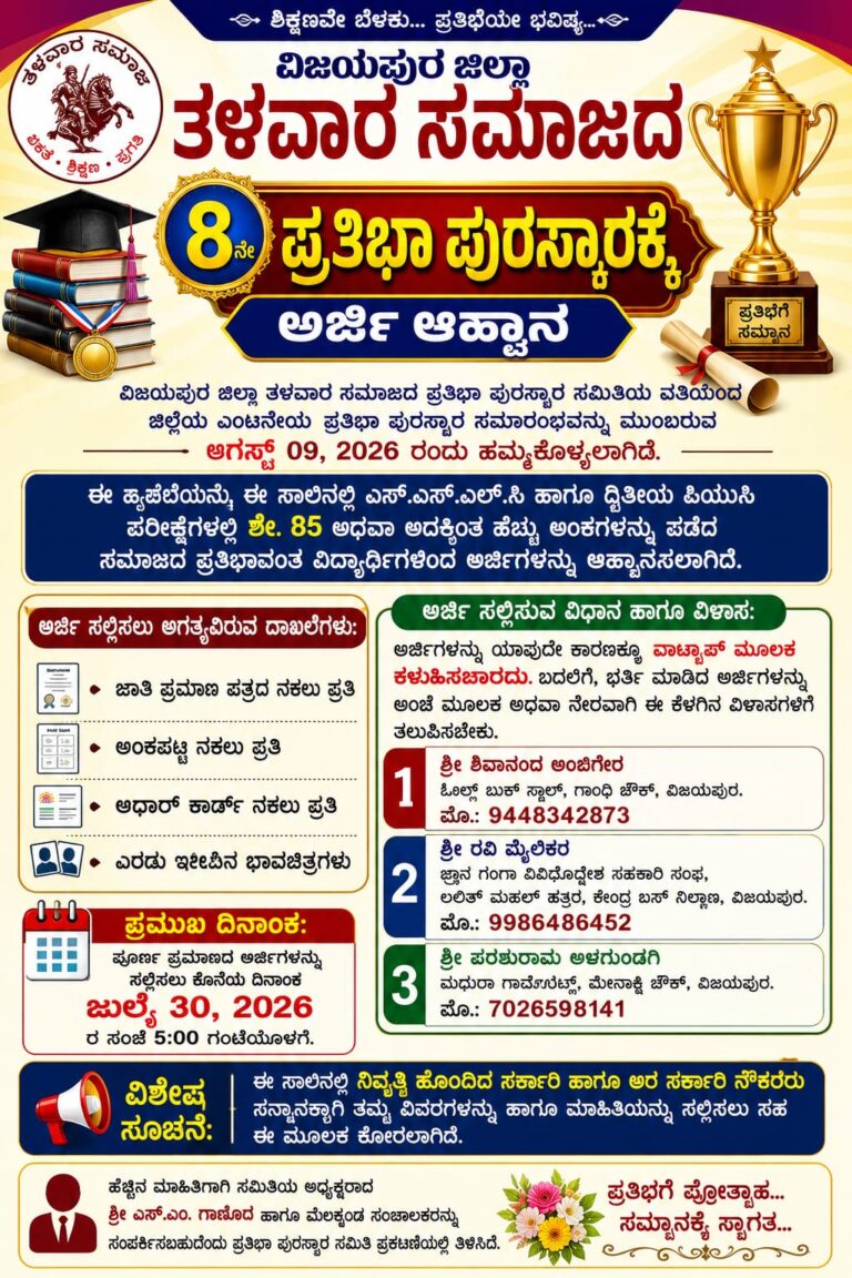ವಿಜಯಪುರ ಜಿಲ್ಲಾ ತಳವಾರ ಸಮಾಜದ 8ನೇ ಪ್ರತಿಭಾ ಪುರಸ್ಕಾರಕ್ಕೆ ಅರ್ಜಿ ಆಹ್ವಾನ