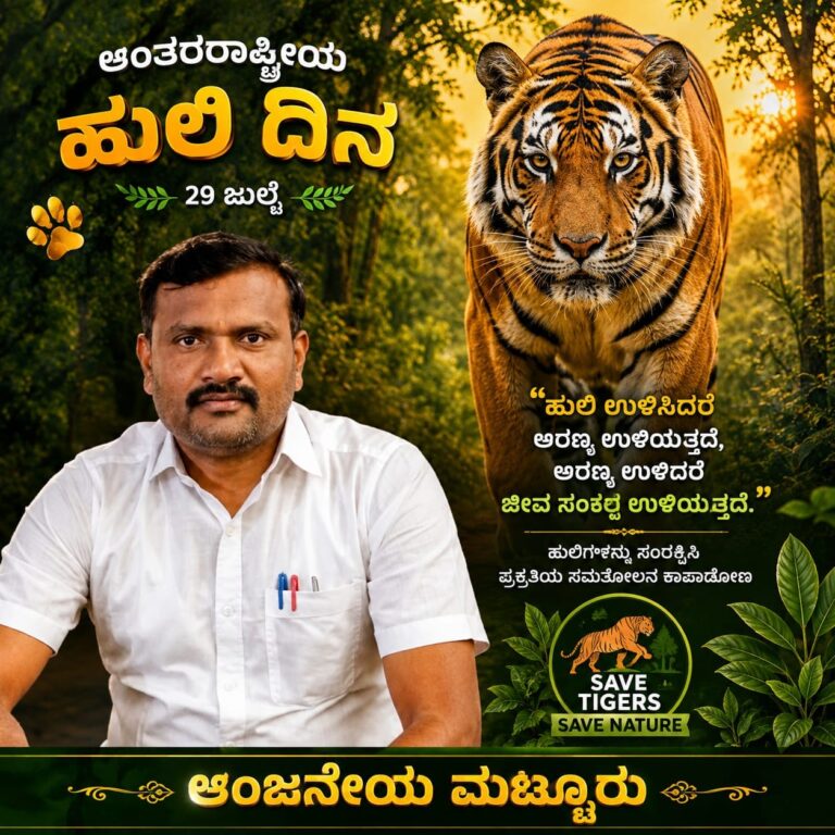 “ಕಾಡಿನ ಕಿರೀಟ – ಹುಲಿ ಉಳಿದರೆ ಅರಣ್ಯ ಉಳಿಯುತ್ತದೆ; ಅರಣ್ಯ ಉಳಿದರೆ ಜೀವಸಂಕುಲ ಉಳಿಯುತ್ತದೆ”