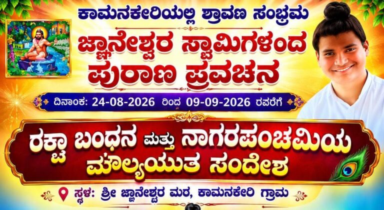 ಕಾಮನಕೇರಿಯಲ್ಲಿ ಶ್ರಾವಣ ಸಂಭ್ರಮ: ಜ್ಞಾನೇಶ್ವರ ಸ್ವಾಮಿಗಳಿಂದ ಪುರಾಣ ಪ್ರವಚನ ಹಾಗೂ ನಾಗರಪಂಚಮಿಯ ಮೌಲ್ಯಯುತ ಸಂದೇಶ