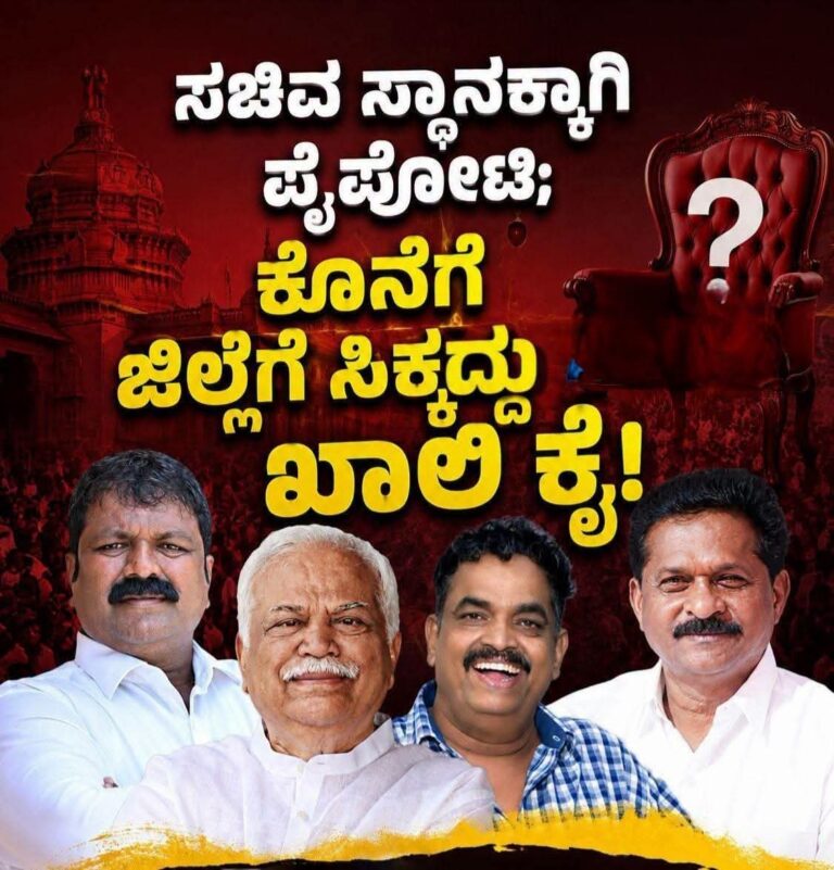 ಸಚಿವ ಸ್ಥಾನಕ್ಕಾಗಿ ಪೈಪೋಟಿ: ಕೊನೆಗೂ ಜಿಲ್ಲೆಗೆ ಸಿಕ್ಕಿದ್ದು ಖಾಲಿ ಕೈ …