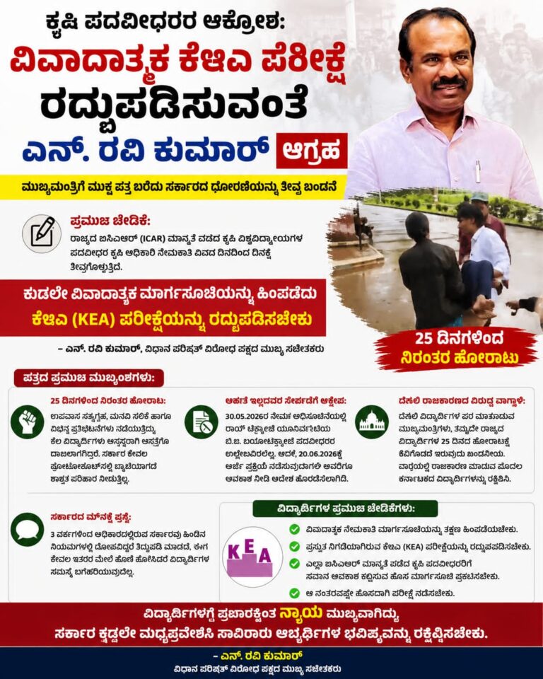 ಕೃಷಿ ಪದವೀಧರರ ಆಕ್ರೋಶ: ವಿವಾದಾತ್ಮಕ ಕೆಇಎ ಪರೀಕ್ಷೆ ರದ್ದುಪಡಿಸುವಂತೆ ಎನ್. ರವಿ ಕುಮಾರ್ ಆಗ್ರಹ