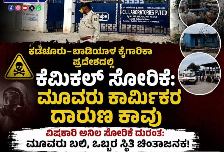 ಕಡೇಚೂರು–ಬಾಡಿಯಾಳ ಕೈಗಾರಿಕಾ ಪ್ರದೇಶದಲ್ಲಿ ರಾಸಾಯನಿಕ ಸೋರಿಕೆ ದುರಂತ: ಮೂವರು ಕಾರ್ಮಿಕರ ಸಾವು, ಒಬ್ಬರ ಸ್ಥಿತಿ ಗಂಭೀರ
