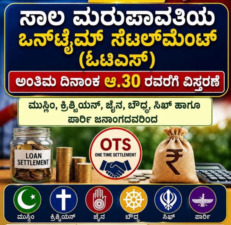 ಸಾಲ ಮರುಪಾವತಿಯ ಒನ್‍ಟೈಮ್ಸೆಟಲ್‍ಮೆಂಟ್ (ಓಟಿಎಸ್) ಅಂತಿಮ ದಿನಾಂಕ ಆ.30 ರವರೆಗೆ ವಿಸ್ತರಣೆ