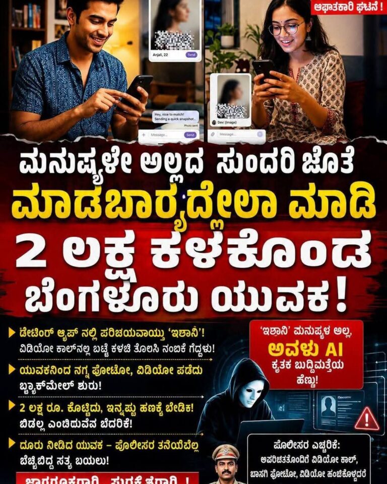 ಮನುಷ್ಯಳೇ ಅಲ್ಲದ ಸುಂದರಿ ಜೊತೆ ಮಾಡಬಾರದ್ದೆಲ್ಲಾ ಮಾಡಿ 2 ಲಕ್ಷ ಕಳಕೊಂಡ ಬೆಂಗಳೂರು ಯುವಕ