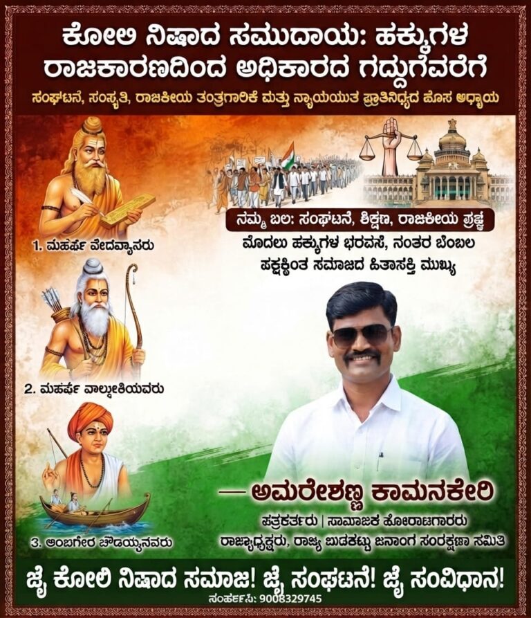 ಕೋಲಿ ನಿಷಾದ ಸಮುದಾಯ: ಹಕ್ಕುಗಳ ರಾಜಕಾರಣದಿಂದ ಅಧಿಕಾರದ ಗದ್ದುಗೆವರೆಗೆ
