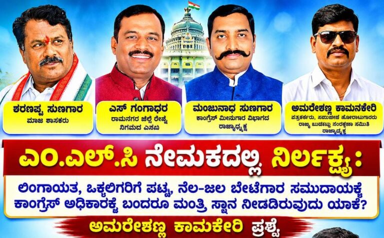 ಎಂ.ಎಲ್.ಸಿ ನೇಮಕದಲ್ಲಿ ನಿರ್ಲಕ್ಷ್ಯ: ಲಿಂಗಾಯತ, ಒಕ್ಕಲಿಗರಿಗೆ ಪಟ್ಟ, ನೆಲ-ಜಲ ಬೇಟೆಗಾರ ಸಮುದಾಯಕ್ಕೆ ಕಾಂಗ್ರೆಸ್ ಅಧಿಕಾರಕ್ಕೆ ಬಂದರೂ ಮಂತ್ರಿ ಸ್ಥಾನ ನೀಡದಿರುವುದು ಯಾಕೆ?: ಅಮರೇಶಣ್ಣ ಕಾಮನಕೇರಿ ಪ್ರಶ್ನೆ