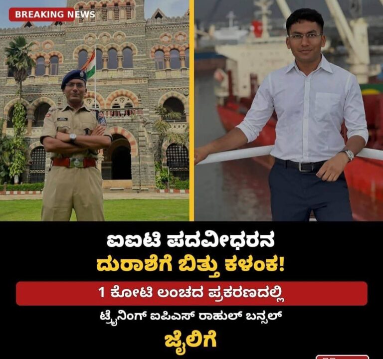 ತರಬೇತಿ ಹಂತದಲ್ಲೇ ಕೋಟಿ ಲಂಚ ಪಡೆದು ಜೈಲು ಪಾಲಾದ 2022ರ ಬ್ಯಾಚ್‌ನ ಐಪಿಎಸ್ ಅಧಿಕಾರಿ