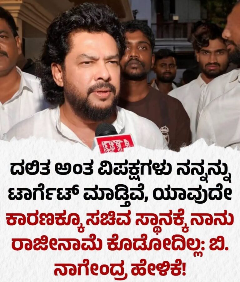 ನಾನು ದಲಿತ ಎಂಬ ಕಾರಣಕ್ಕೆ ಟಾರ್ಗೆಟ್: ಸಚಿವ ನಾಗೇಂದ್ರ