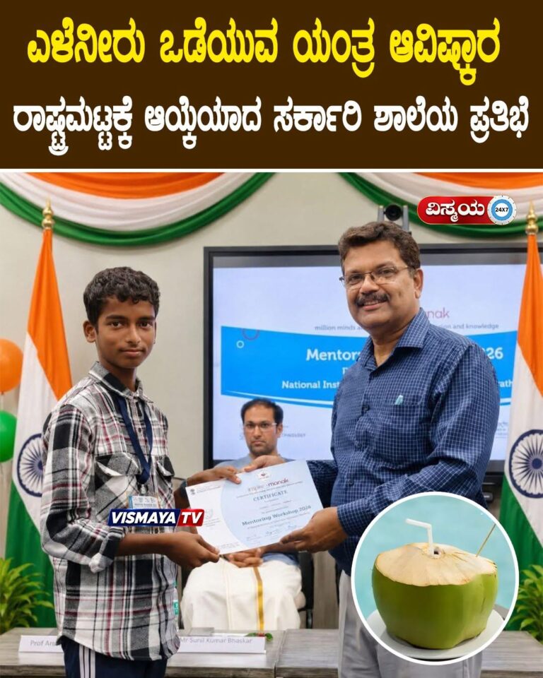 ಎಳೆನೀರು ಒಡೆಯುವ ಯಂತ್ರ ಆವಿಷ್ಕಾರ: ರಾಷ್ಟ್ರಮಟ್ಟಕ್ಕೆ ಆಯ್ಕೆಯಾದ ಸರ್ಕಾರಿ ಶಾಲೆಯ ಪ್ರತಿಭೆಗೆ ಮೆಚ್ಚುಗೆ….
