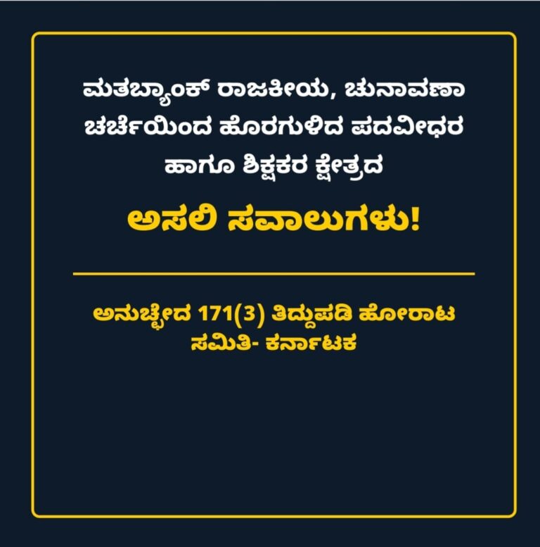 ಮತಬ್ಯಾಂಕ್ ರಾಜಕೀಯ ಚುನಾವಣಾ ಚರ್ಚೆಯಿಂದ ಹೊರಗುಳಿದ ಪದವೀಧರ ಹಾಗೂ ಶಿಕ್ಷಕರ ಕ್ಷೇತ್ರದ ಅಸಲಿ ಸವಾಲುಗಳು.