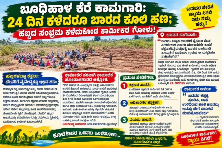 ಬೂಧಿಹಾಳ ಕೆರೆ ಕಾಮಗಾರಿ: 24 ದಿನ ಕಳೆದರೂ ಬಾರದ ಕೂಲಿ ಹಣ; ಹಬ್ಬದ ಸಂಭ್ರಮ ಕಳೆದುಕೊಂಡ ಕಾರ್ಮಿಕರ ಗೋಳು!