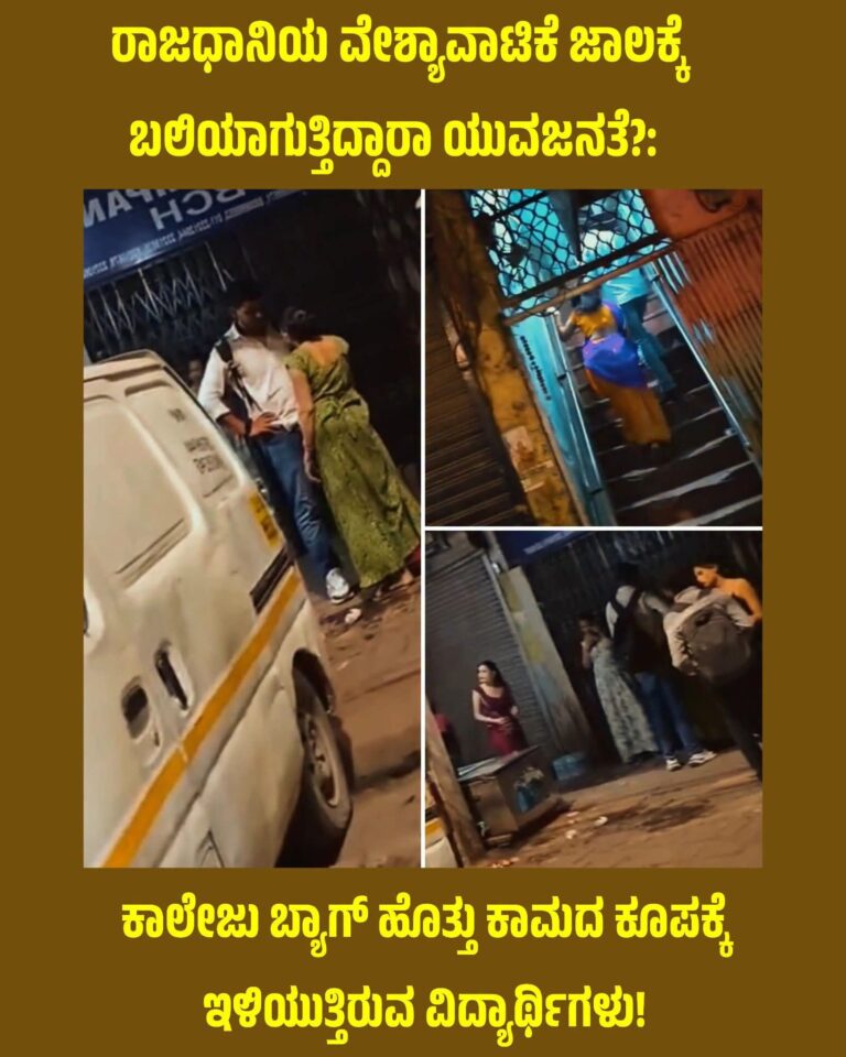 ಕ್ಷಣಿಕ ಸುಖದ ಬೆನ್ನತ್ತಿ ಭವಿಷ್ಯ ಕಳೆದುಕೊಳ್ಳುತ್ತಿರುವ ಯುವಜನತೆ: ರಾಜಧಾನಿಯ ಕರಾಳ ವಾಸ್ತವ