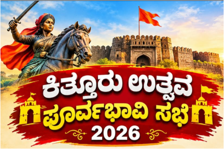 ಕಿತ್ತೂರು ಉತ್ಸವ – 2026ರ ಕುರಿತ ಸೋಮವಾರ ಪೂರ್ವಭಾವಿ ಸಭೆ ಕರೆಯಲಾಗಿದೆ, ಸ್ಥಳ -“ವೀರ ರಾಣಿ ಕಿತ್ತೂರು ಚನ್ನಮ್ಮ ಸಭಾಭವನ”