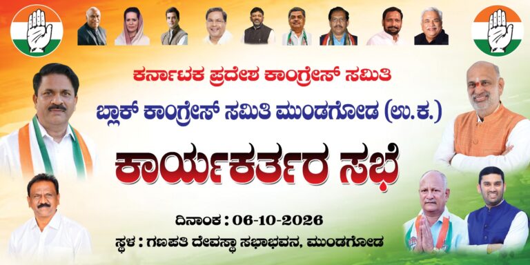 ಮುಂಡಗೋಡ ತಾಲೂಕ ಬ್ಲಾಕ್ ಕಾಂಗ್ರೆಸ ಸಮಿತಿ ವತಿಯಿಂದ ಜಿಲ್ಲಾ ಸಂಘಟನಾ ಸೃಜನ ಕಾರ್ಯಕ್ರಮ ಸಭೆ ಜರುಗಲಿದೆ