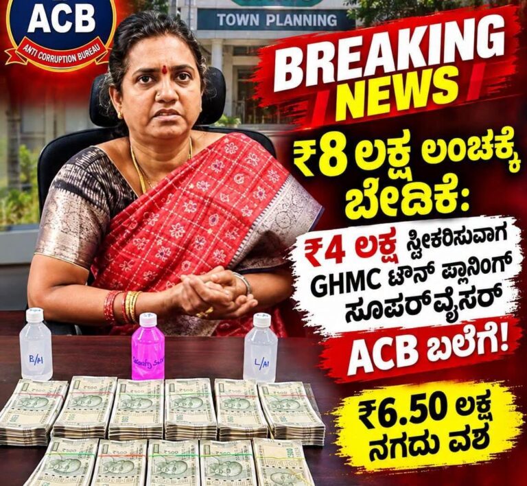 GHMC ವ್ಯಾಪ್ತಿಯಲ್ಲಿ ಕಟ್ಟಡ ನಿರ್ಮಾಣಕ್ಕೆ ₹8 ಲಕ್ಷ ಲಂಚ: ಟೌನ್ ಪ್ಲಾನಿಂಗ್ ಸೂಪರ್‌ವೈಸರ್ ACB ಬಲೆಗೆ