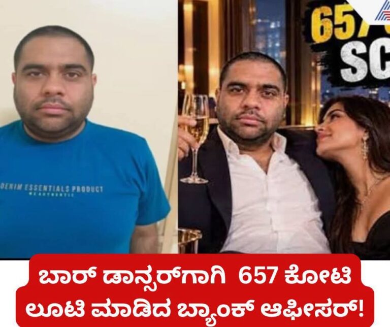 ಬಾರ್ ಡಾನ್ಸರ್‌ಗಾಗಿ ₹657 ಕೋಟಿ ದುರುಪಯೋಗ? ಸಿಬಿಐ ತನಿಖೆಯಲ್ಲಿ ಬೆಚ್ಚಿಬೀಳಿಸುವ ಮಾಹಿತಿ