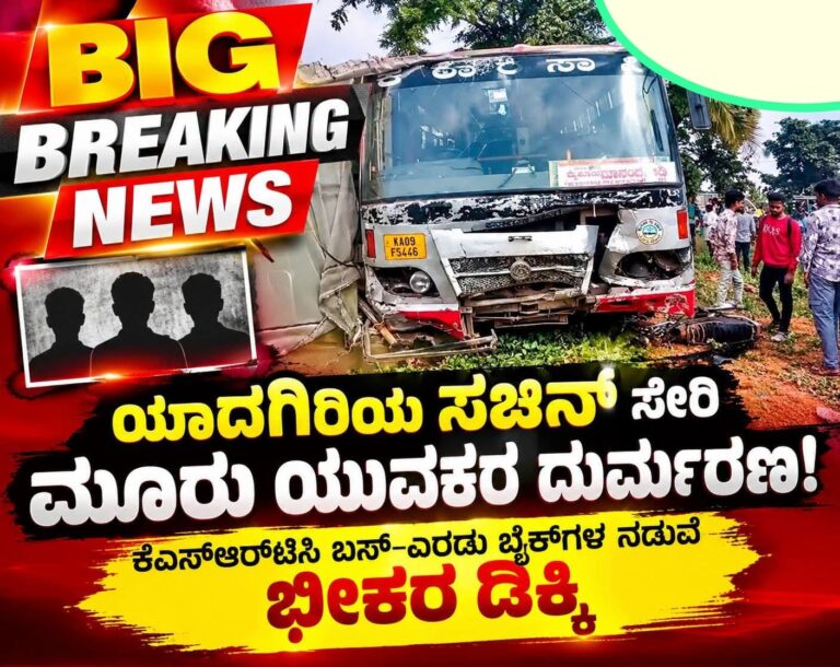 ಕೆಎಸ್‌ಆರ್‌ಟಿಸಿ ಬಸ್–ಎರಡು ಬೈಕ್‌ಗಳ ನಡುವೆ ಭೀಕರ ಅಪಘಾತ; ಯಾದಗಿರಿ ಮೂಲದ ಯುವಕ ಸೇರಿ ಮೂವರು ಸಾವು!